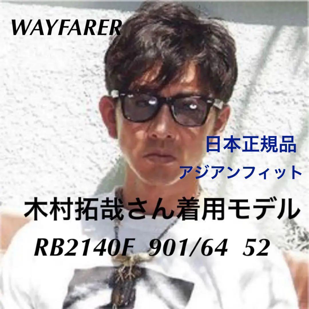 日本正規 木村拓哉さん RayBanレイバンRB2140F-901/64 52-